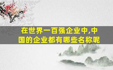 在世界一百强企业中,中国的企业都有哪些名称呢