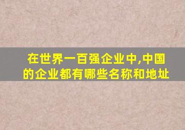 在世界一百强企业中,中国的企业都有哪些名称和地址