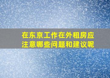 在东京工作在外租房应注意哪些问题和建议呢