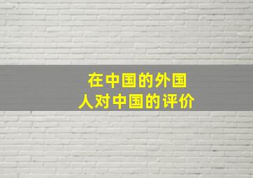 在中国的外国人对中国的评价