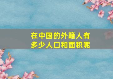 在中国的外籍人有多少人口和面积呢