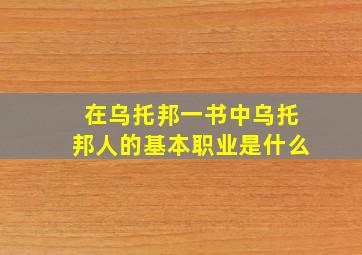 在乌托邦一书中乌托邦人的基本职业是什么