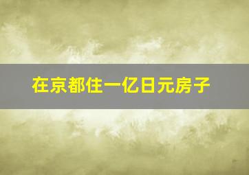 在京都住一亿日元房子