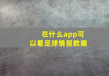 在什么app可以看足球情报数据