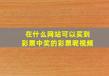 在什么网站可以买到彩票中奖的彩票呢视频