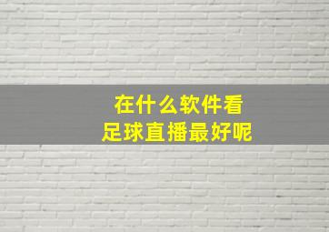 在什么软件看足球直播最好呢