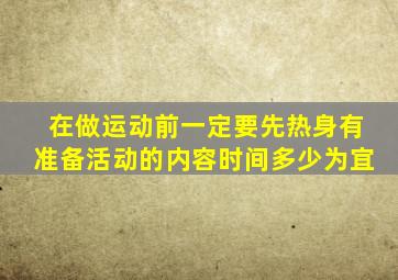 在做运动前一定要先热身有准备活动的内容时间多少为宜