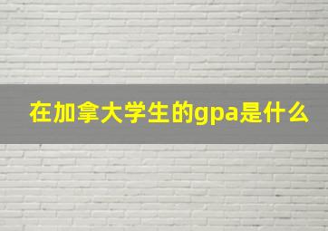 在加拿大学生的gpa是什么