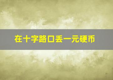 在十字路口丢一元硬币