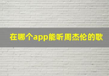 在哪个app能听周杰伦的歌