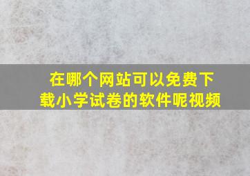 在哪个网站可以免费下载小学试卷的软件呢视频