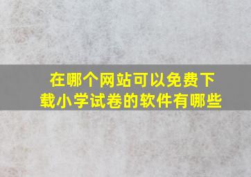 在哪个网站可以免费下载小学试卷的软件有哪些