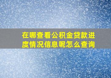 在哪查看公积金贷款进度情况信息呢怎么查询