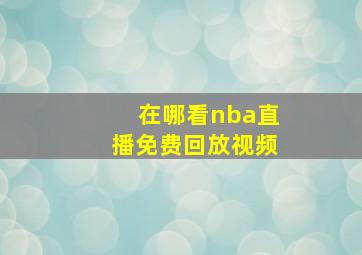 在哪看nba直播免费回放视频