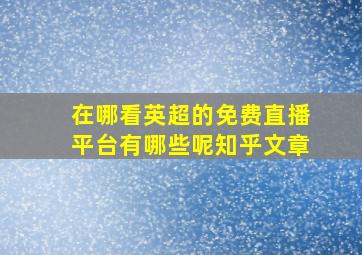 在哪看英超的免费直播平台有哪些呢知乎文章