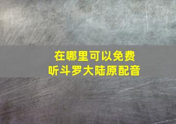 在哪里可以免费听斗罗大陆原配音