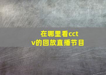 在哪里看cctv的回放直播节目