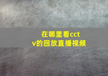 在哪里看cctv的回放直播视频