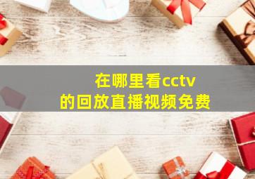 在哪里看cctv的回放直播视频免费