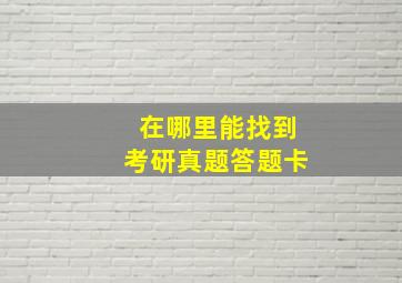 在哪里能找到考研真题答题卡