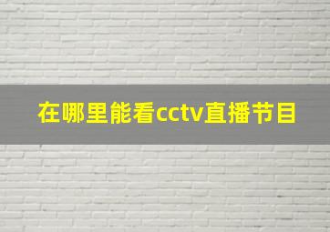 在哪里能看cctv直播节目