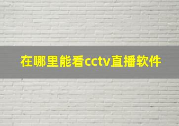 在哪里能看cctv直播软件