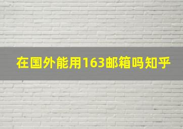 在国外能用163邮箱吗知乎