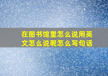 在图书馆里怎么说用英文怎么说呢怎么写句话