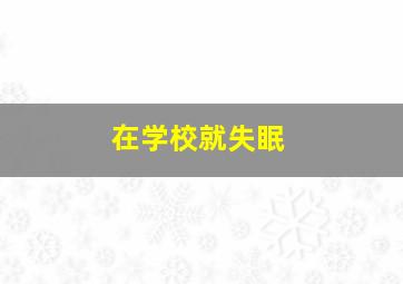 在学校就失眠