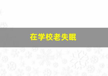 在学校老失眠