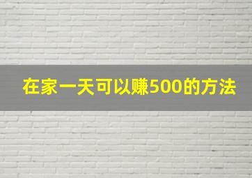 在家一天可以赚500的方法