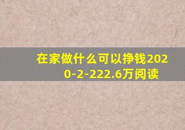 在家做什么可以挣钱2020-2-222.6万阅读