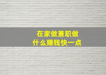 在家做兼职做什么赚钱快一点