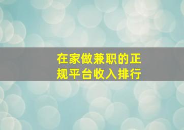 在家做兼职的正规平台收入排行