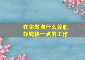 在家做点什么兼职挣钱快一点的工作