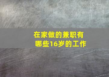 在家做的兼职有哪些16岁的工作