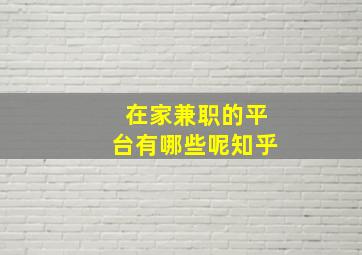 在家兼职的平台有哪些呢知乎