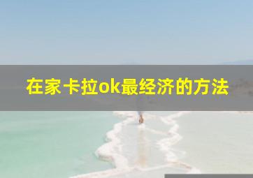 在家卡拉ok最经济的方法