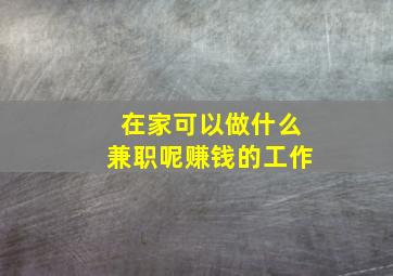 在家可以做什么兼职呢赚钱的工作