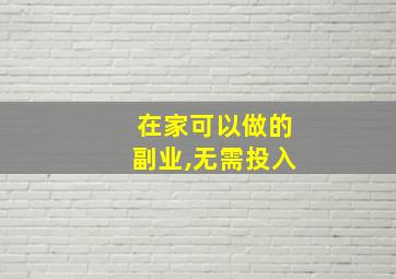 在家可以做的副业,无需投入