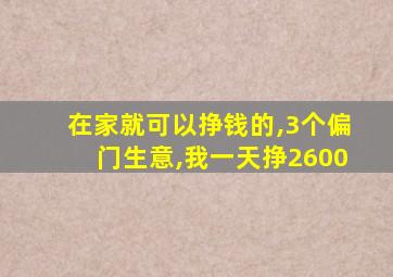 在家就可以挣钱的,3个偏门生意,我一天挣2600