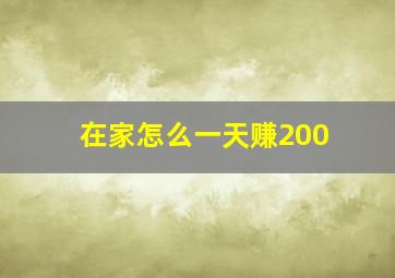 在家怎么一天赚200