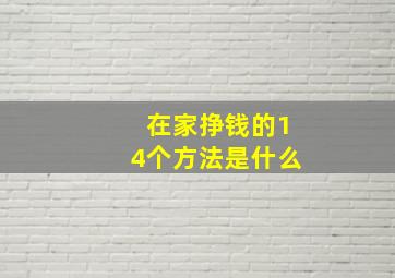 在家挣钱的14个方法是什么