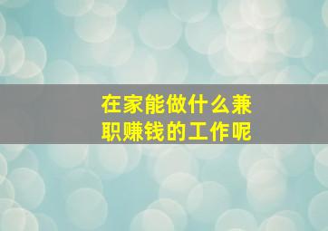 在家能做什么兼职赚钱的工作呢