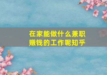 在家能做什么兼职赚钱的工作呢知乎