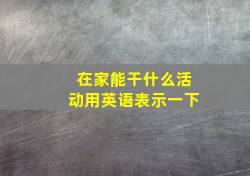 在家能干什么活动用英语表示一下