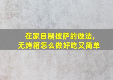 在家自制披萨的做法,无烤箱怎么做好吃又简单