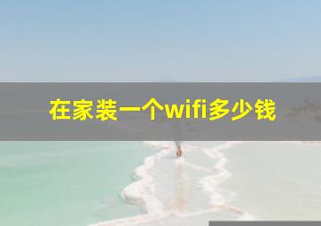 在家装一个wifi多少钱