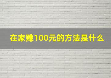 在家赚100元的方法是什么