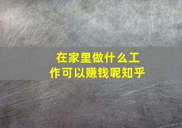 在家里做什么工作可以赚钱呢知乎